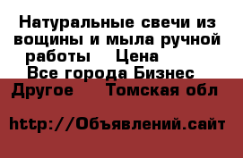 Натуральные свечи из вощины и мыла ручной работы. › Цена ­ 130 - Все города Бизнес » Другое   . Томская обл.